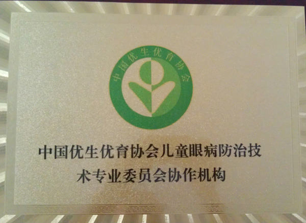 中國優(yōu)生優(yōu)育協(xié)會兒童眼病防治技術(shù)專業(yè)協(xié)作機構(gòu)