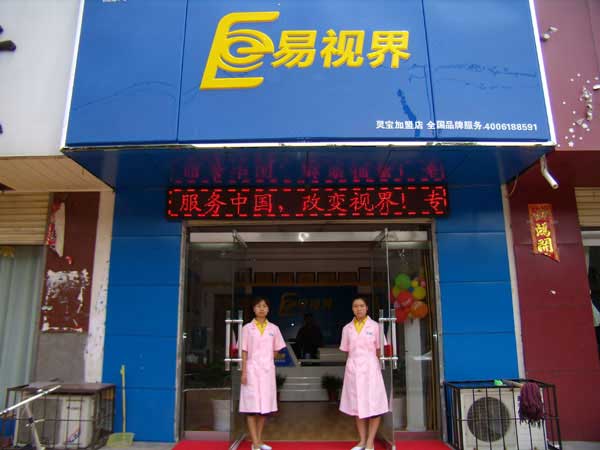 熱烈祝賀易視界湖南衡陽店試營業(yè)！