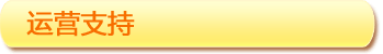 運(yùn)營支持