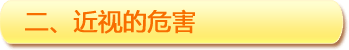 二、近視的危害