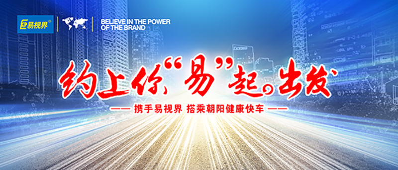 “易視界弱視加盟,搭上最快的投資順風(fēng)車” 弱視加盟