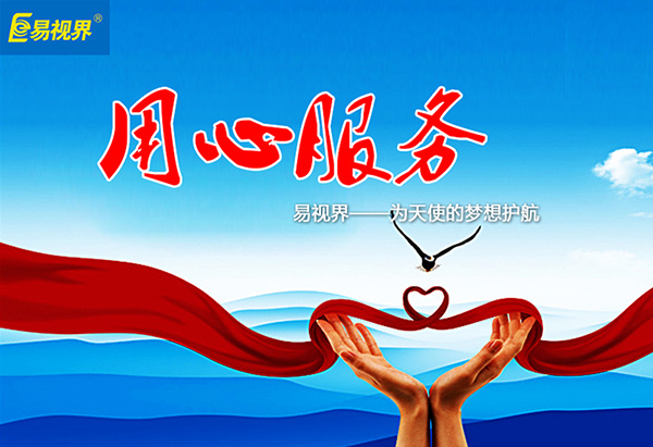 關(guān)愛青少年視力健康，易視界啟步先行