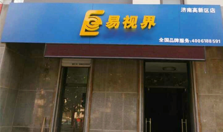 熱烈慶祝易視界濟南2店裝修即將完畢！