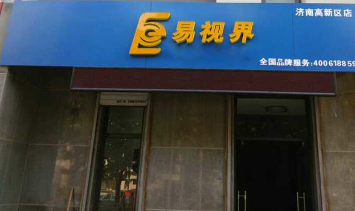 熱烈慶祝易視界濟南2店裝修即將完畢！