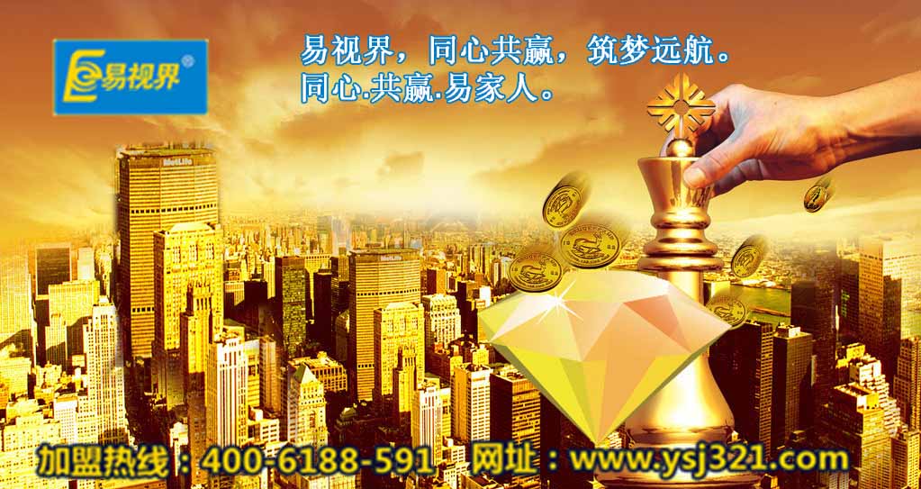 加盟易視界好嗎？易視界視力加盟怎么樣？