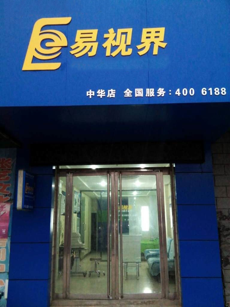 熱烈慶祝易視界邯鄲中華店裝修今天試營業(yè)！