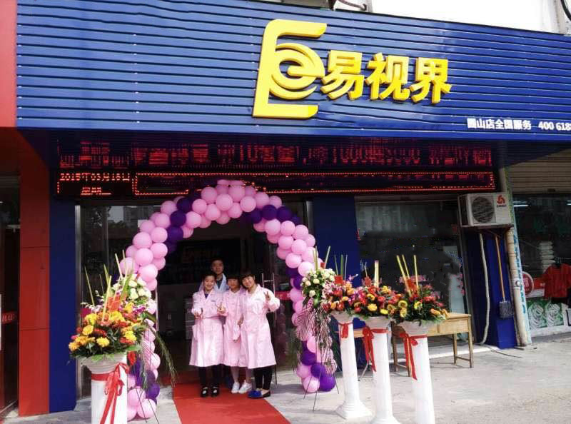 熱烈祝賀易視界囿山店今天試營(yíng)業(yè)！