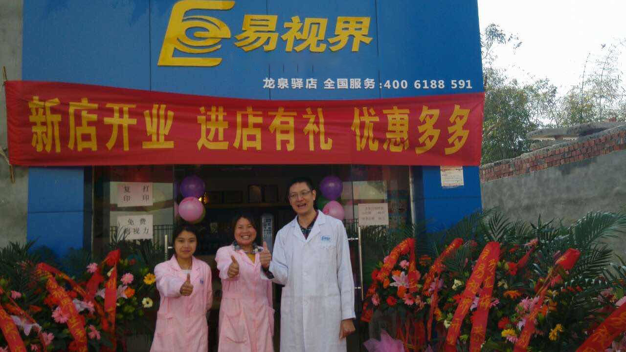 熱烈慶祝易視界成都店正式營(yíng)業(yè)！