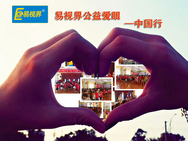 易視界愛眼公益中國(guó)行北流第二站