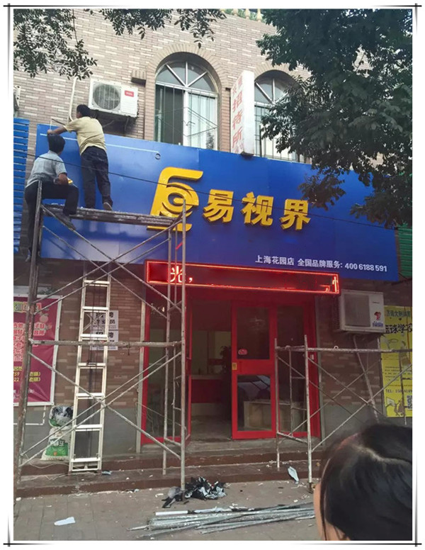易視界上?；▓@店裝修中