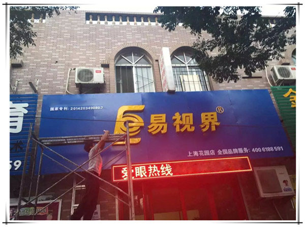 易視界上?；▓@店裝修中