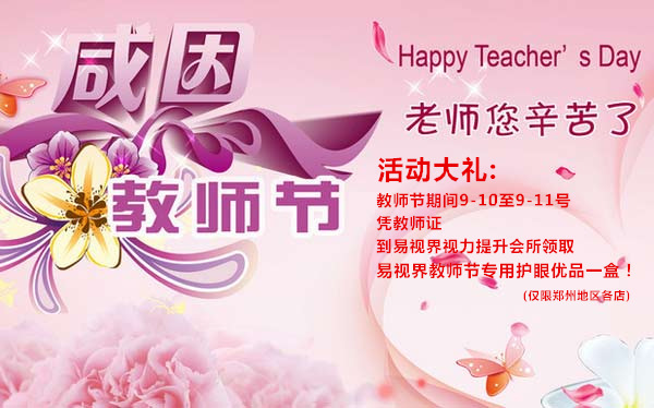 易視界護眼優(yōu)品獻禮教師節(jié)活動