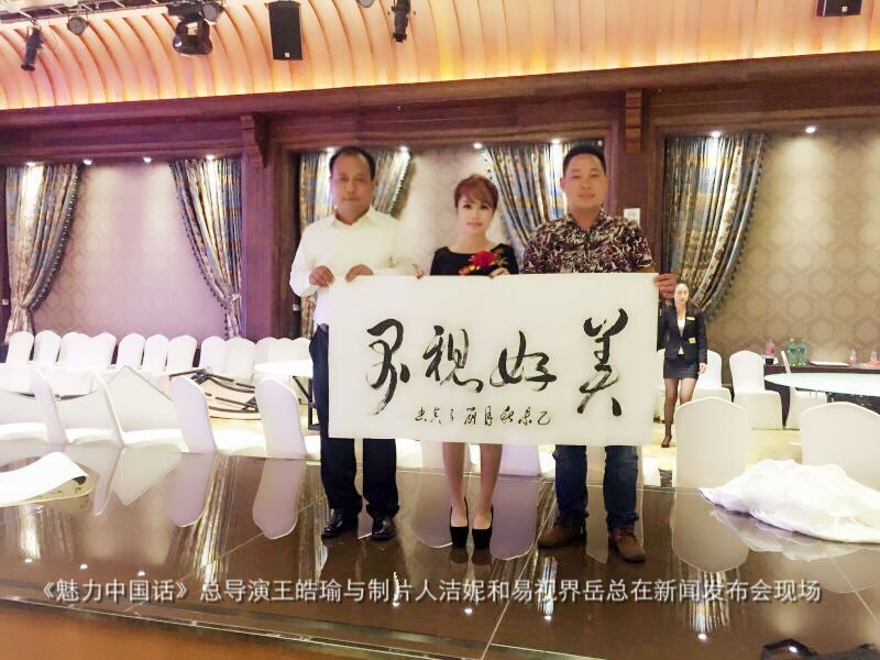 《魅力中國(guó)話》總導(dǎo)演王皓瑜與制片人潔妮和易視界岳總在新聞發(fā)布會(huì)現(xiàn)場(chǎng)