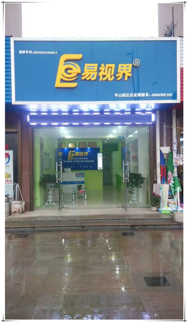 易視界羊山新區(qū)店裝修完畢即將開(kāi)業(yè)