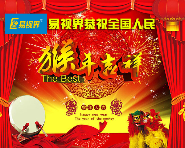 易視界恭祝全國人民猴年大吉