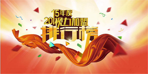 易視界再次榮登2015年度視力加盟排行榜