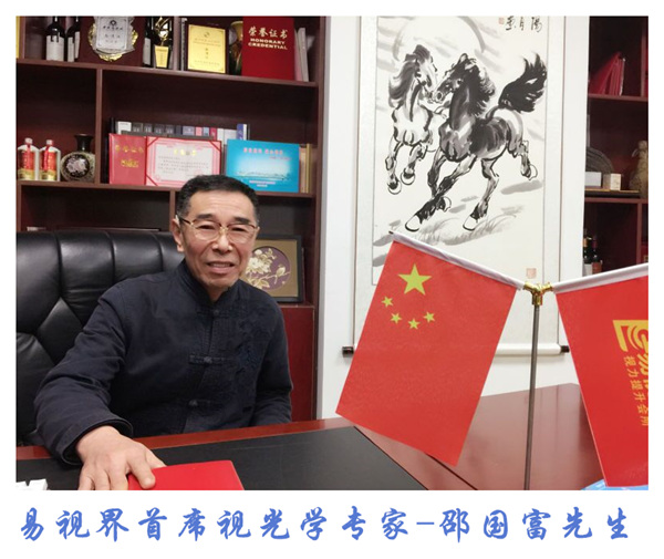 易視界首席視光學(xué)專家邵國富先生參加國家視光學(xué)教育發(fā)展研討會