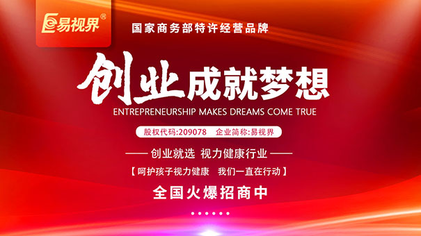 如何選擇近視加盟品牌？易視界為您講解