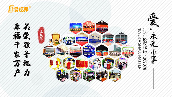 易視界眼健康品牌呼吁關(guān)愛孩子視力刻不容緩