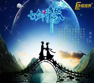 易視界祝您七夕快樂