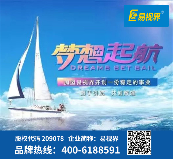 視力防護(hù)加盟哪家好？易視界是優(yōu)選