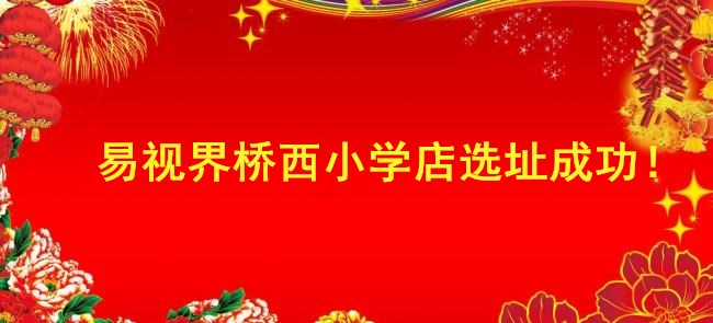 易視界橋西小學店選址成功