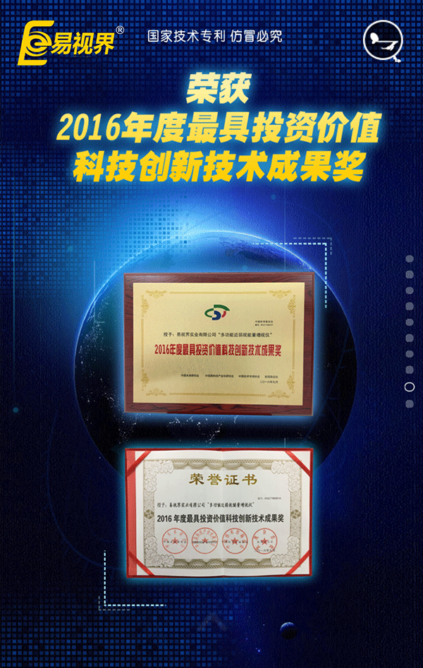 易視界榮獲2016年度最具投資價(jià)值科技創(chuàng)新技術(shù)成果獎