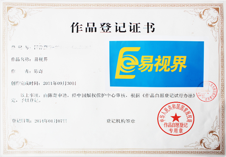 易視界版權(quán)登記證書(shū)