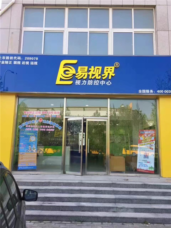 易視界新店裝修完畢開始營業(yè)