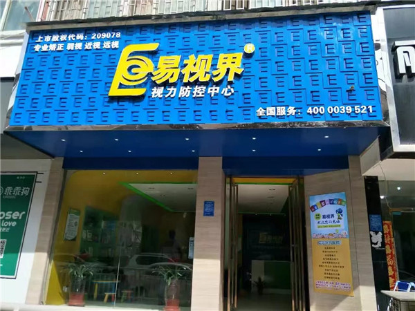 易視界實(shí)驗(yàn)路店