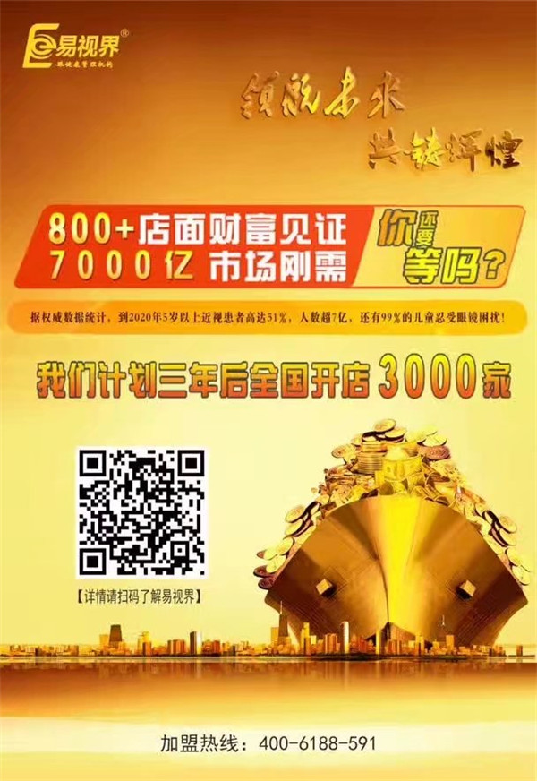 加盟視力保健哪家好？易視界讓您輕松擁有財富