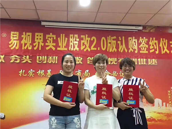 易視界實業(yè)股改2.0版認購簽約儀式圓滿結束