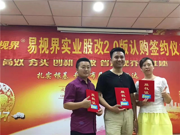 易視界實業(yè)股改2.0版認購簽約儀式圓滿結束