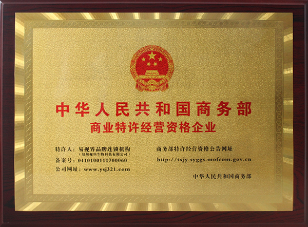 易視界榮獲《國家商務部特許連鎖經(jīng)營》