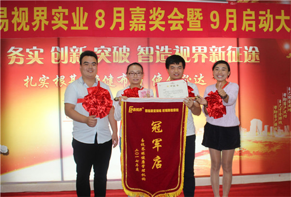 易視界8月份冠軍店獲得者上臺領(lǐng)獎