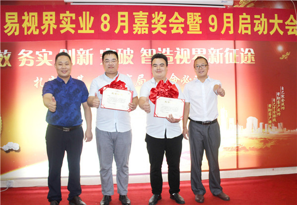 易視界8月優(yōu)秀管理者上臺領(lǐng)獎