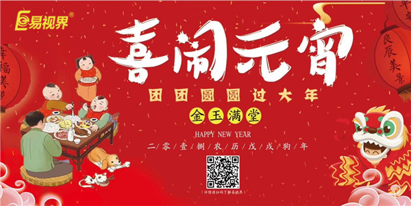 易視界祝愿大家元宵節(jié)快樂(lè)