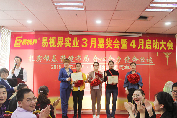 易視界表現(xiàn)優(yōu)秀的伙伴上臺領(lǐng)獎