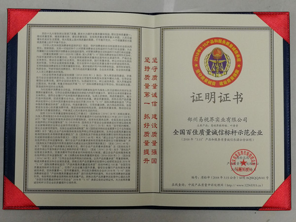 易視界榮膺“全國(guó)百佳質(zhì)量誠(chéng)信指引示范企業(yè)”稱(chēng)號(hào)