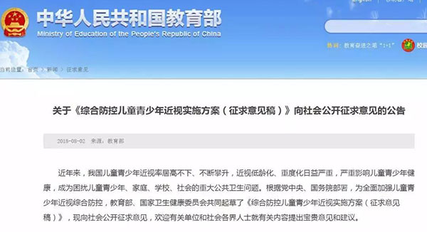 關(guān)于《綜合防控兒童青少年近視實(shí)施方案(征求意見稿)》向社會(huì)公開征求意見的公告