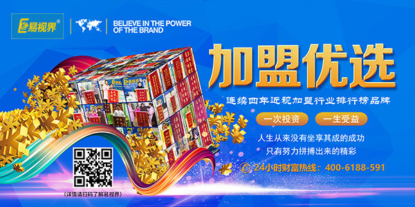 易視界加盟怎么樣？靠譜！