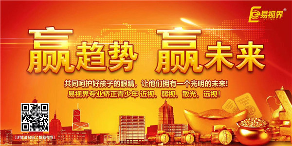 視力矯正加盟哪家好？易視界實(shí)力證明