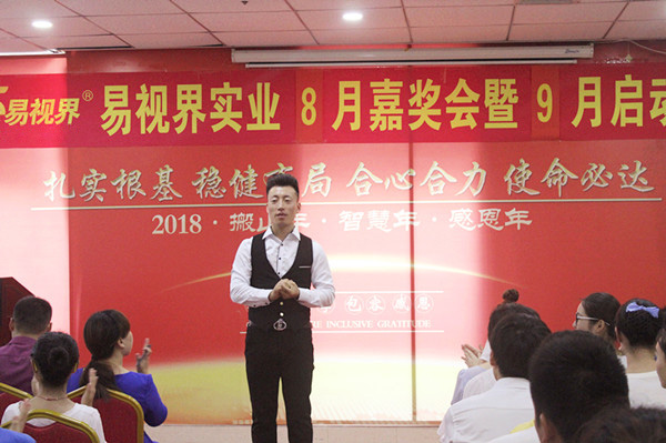 主持人宣布易視界實業(yè)8月嘉獎會暨9月啟動大會正式開始