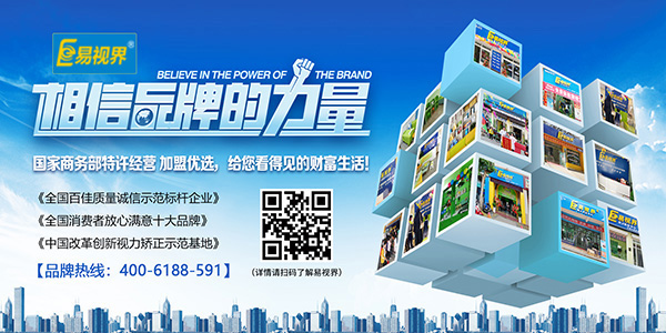 視力矯正加盟 易視界優(yōu)勢明顯助力投資者創(chuàng)收