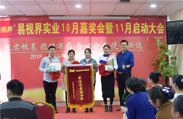 易視界10月優(yōu)質(zhì)質(zhì)量服務(wù)獎獲得者上臺領(lǐng)獎
