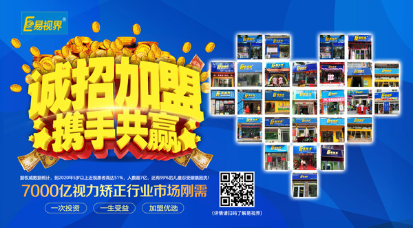 易視界加盟怎么樣？選擇易視界就是選擇成功