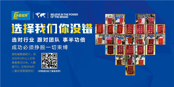 視力保健加盟品牌為什么要選擇易視界？