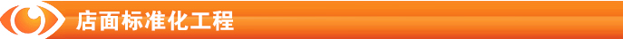 店面標準化工程
