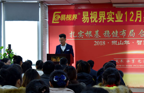 易視界實(shí)業(yè)12月嘉獎會暨1月啟動大會正式開始