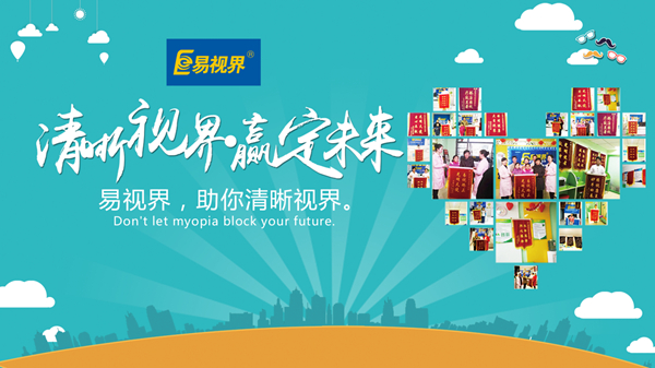 易視界好嗎？對(duì)孩子視力防護(hù)有用嗎？